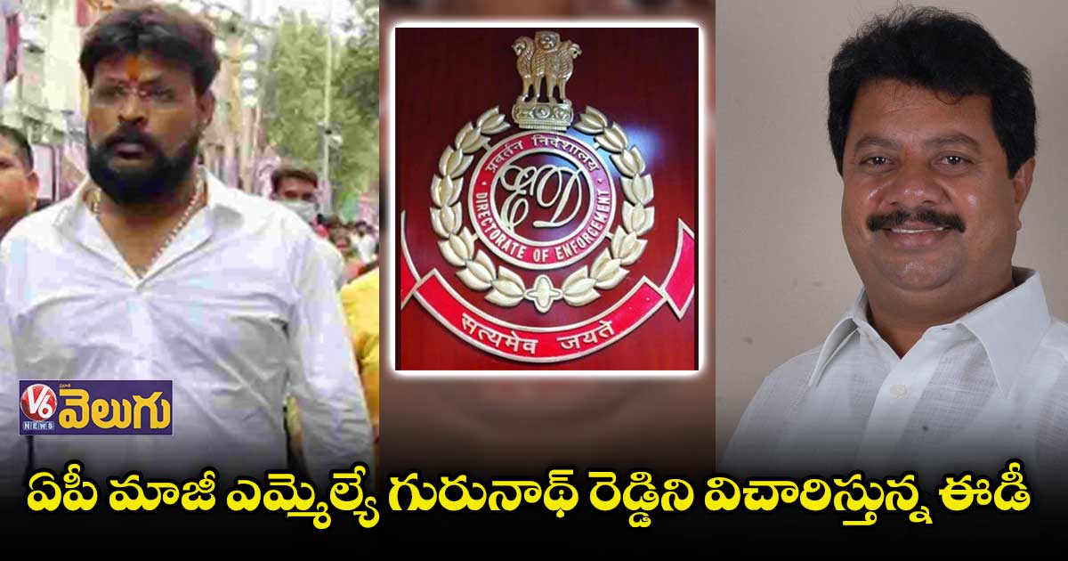 క్యాసినో వ్యవహారం: ఈడీ ఎదుటకు ఏపీ మాజీ ఎమ్మెల్యే గురునాథ్ రెడ్డి