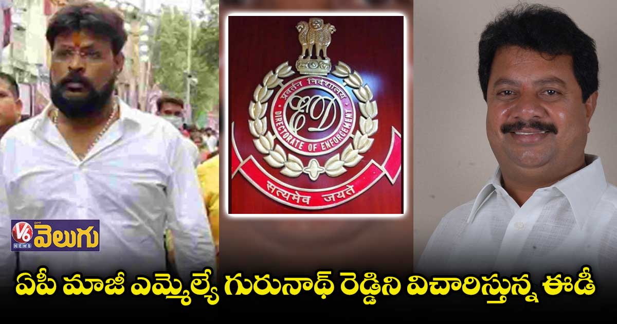 క్యాసినో వ్యవహారం:  ఈడీ ఎదుటకు ఏపీ మాజీ  ఎమ్మెల్యే గురునాథ్ రెడ్డి