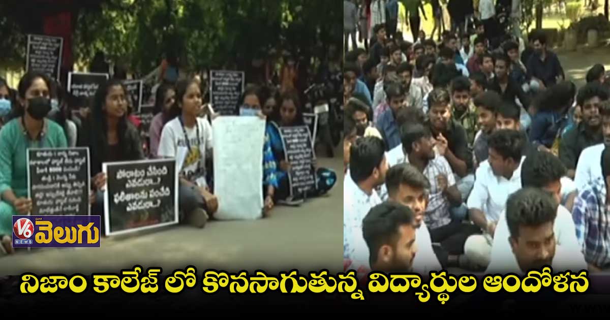 నిజాం కాలేజ్ లో కొనసాగుతున్న విద్యార్థుల ఆందోళన