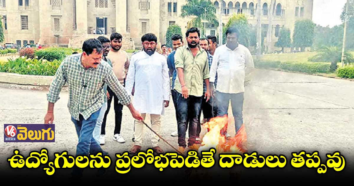 ఉద్యోగ సంఘాల నాయకులకు ఓయూ జేఏసీ హెచ్చరిక
