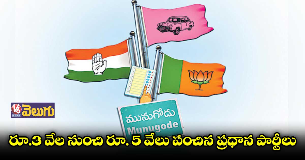 మునుగోడులో రోజంతా పైసల పంచాది