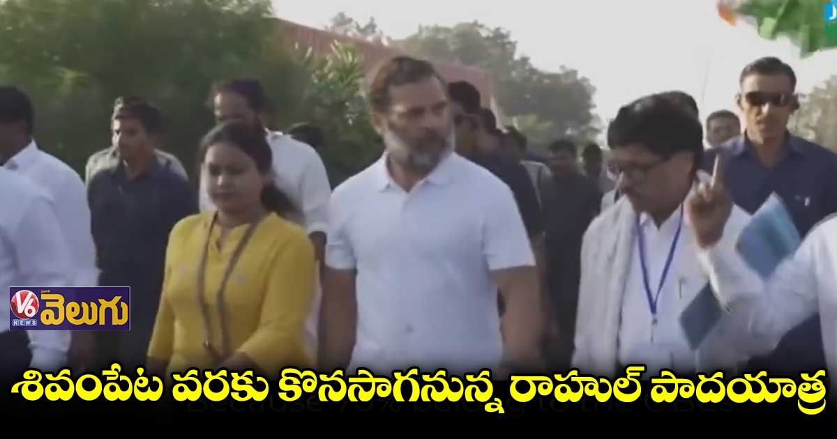 57వ రోజు కొనసాగుతున్న రాహుల్ గాంధీ భారత్ జోడో యాత్ర