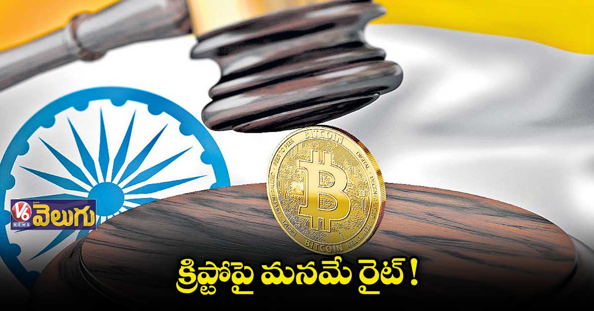 క్రిప్టోపై మనమే రైట్.. 3 శాతం మంది దగ్గరే క్రిప్టో అసెట్స్