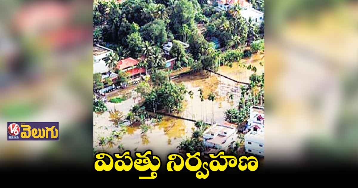 సమగ్ర విపత్తు నిర్వహణలో రిమోట్​ సెన్సింగ్​ల పాత్ర కీలకం