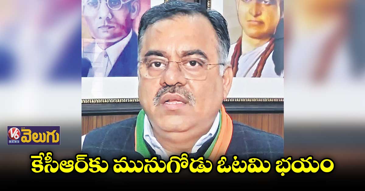 కేసీఆర్⁬కు మునుగోడు భయం పట్టుకుంది:తరుణ్‌‌‌‌ చుగ్