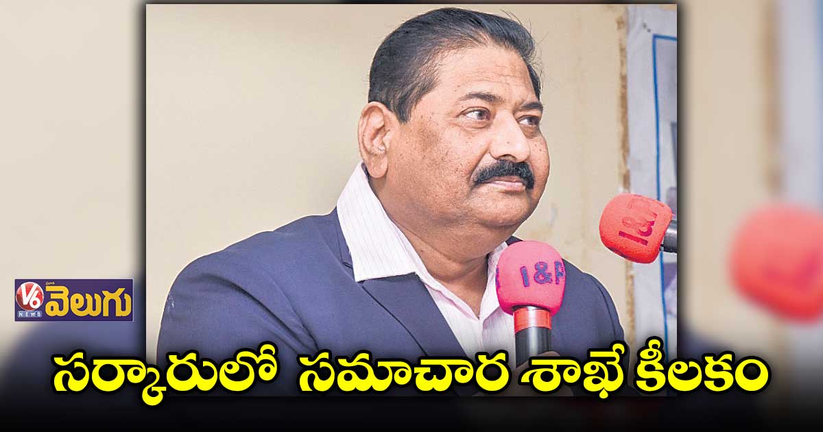 సర్కారులో సమాచార శాఖే కీలకం