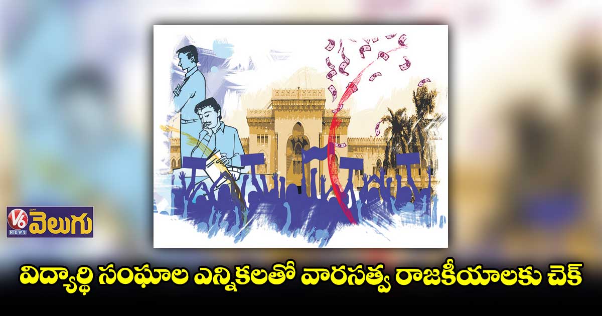 విద్యార్థి సంఘాల ఎన్నికలతో వారసత్వ రాజకీయాలకు చెక్