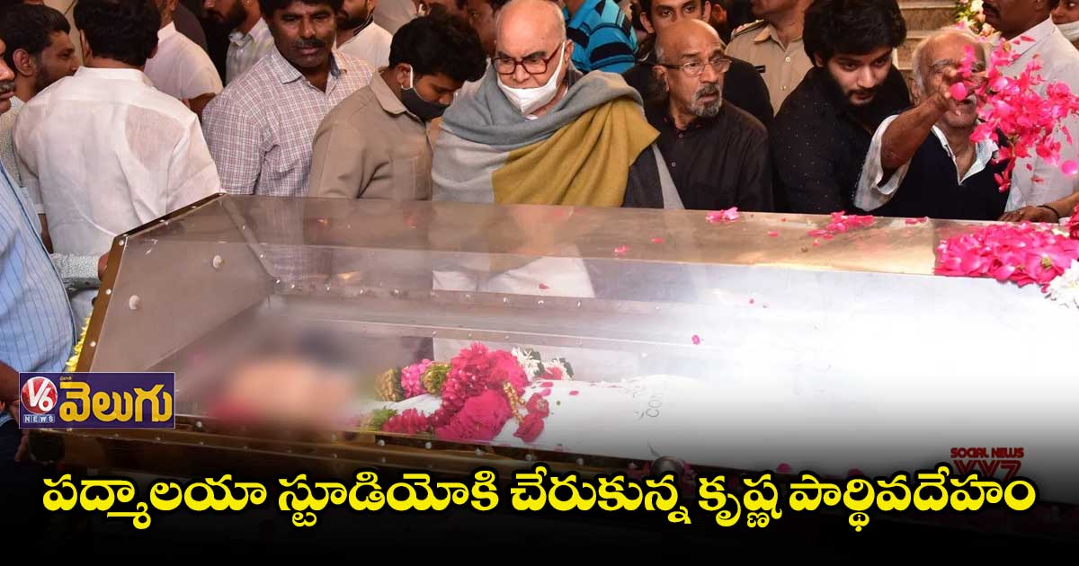  పద్మాలయా స్టూడియోకి చేరుకున్న కృష్ణ పార్థివదేహం