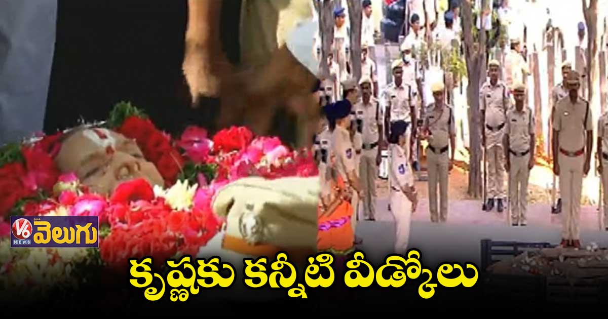 సూపర్ స్టార్ కృష్ణ అంత్యక్రియలు పూర్తి
