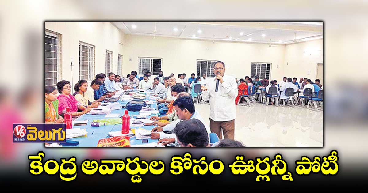 కేంద్ర అవార్డుల కోసం ఊర్లన్నీ పోటీ