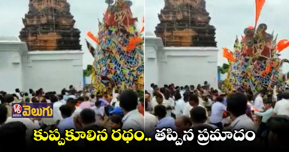 కర్నాటకలో కుప్పకూలిన రథం.. తప్పిన ప్రమాదం