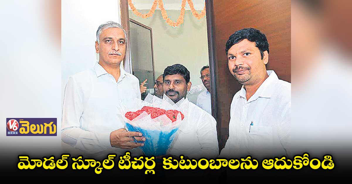మోడల్ స్కూల్ టీచర్ల కుటుంబాలను ఆదుకోండి