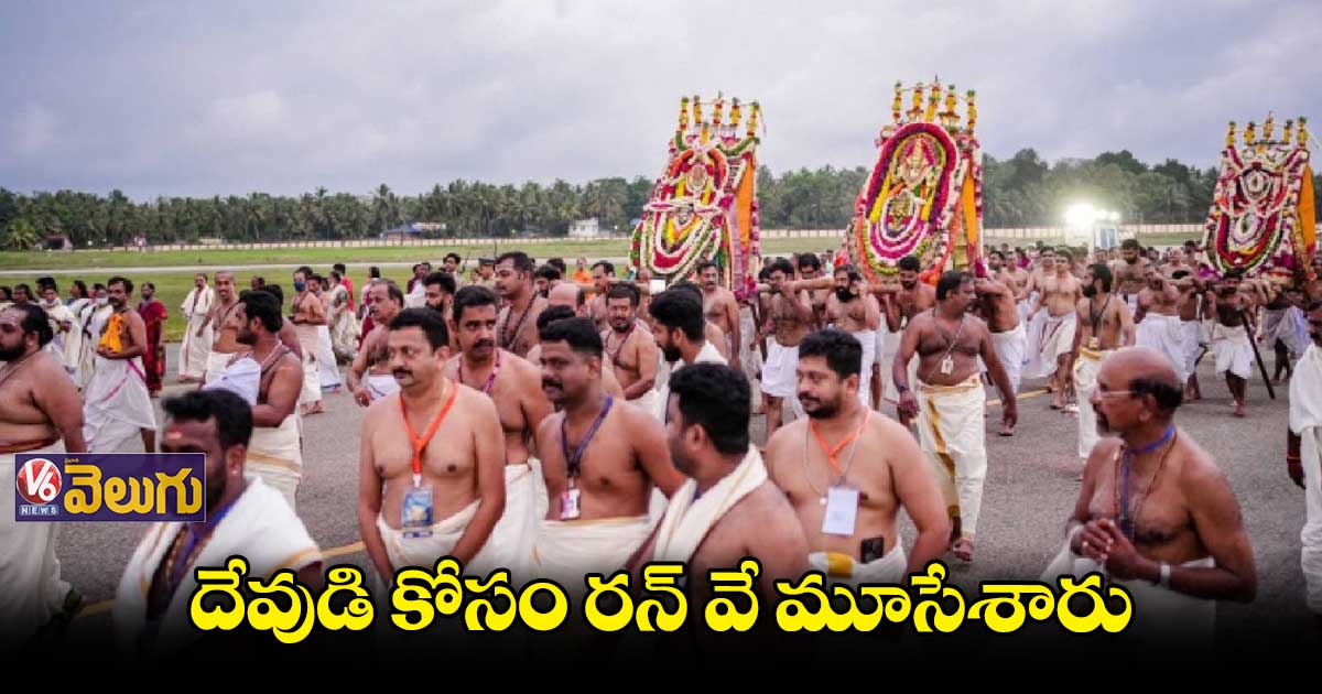 పద్మనాభస్వామి ఊరేగింపు.. రన్ వే మూసివేత