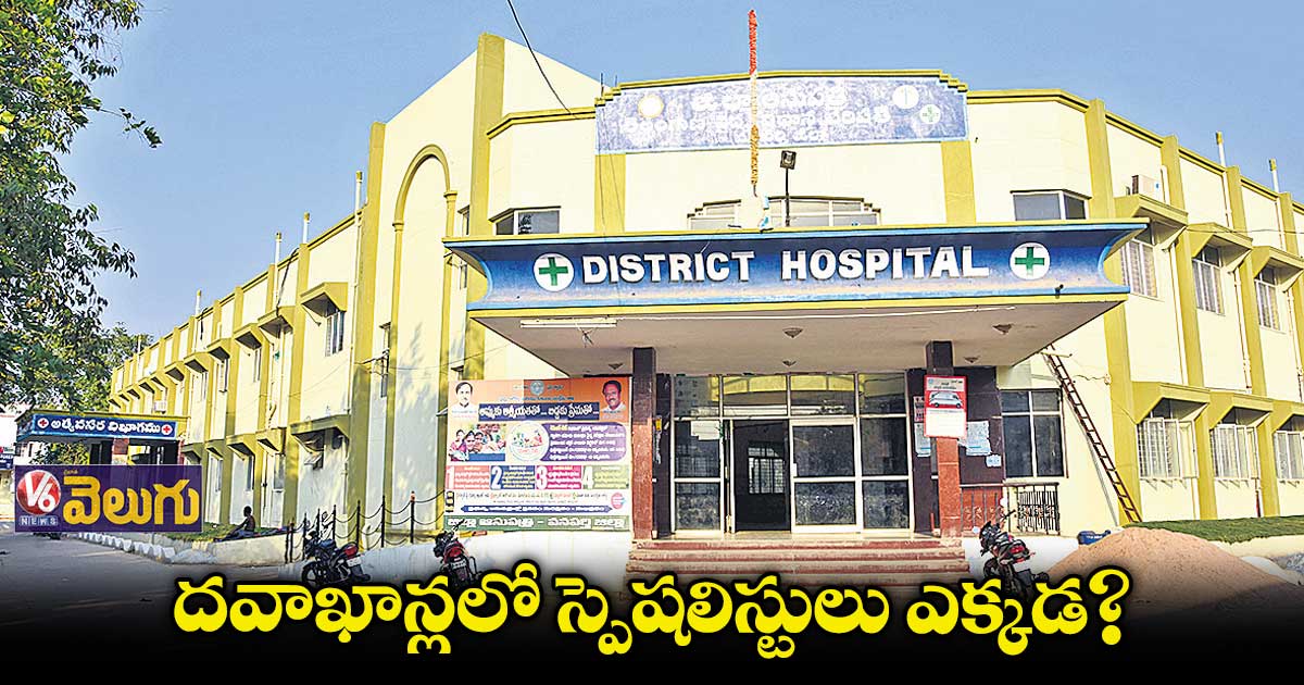అమలుకాని కార్పొరేట్ తరహా వైద్యం