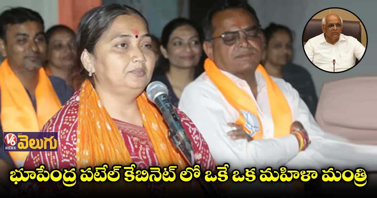 గుజరాత్ కేబినెట్‌లో ఒకే ఒక మహిళా మంత్రి