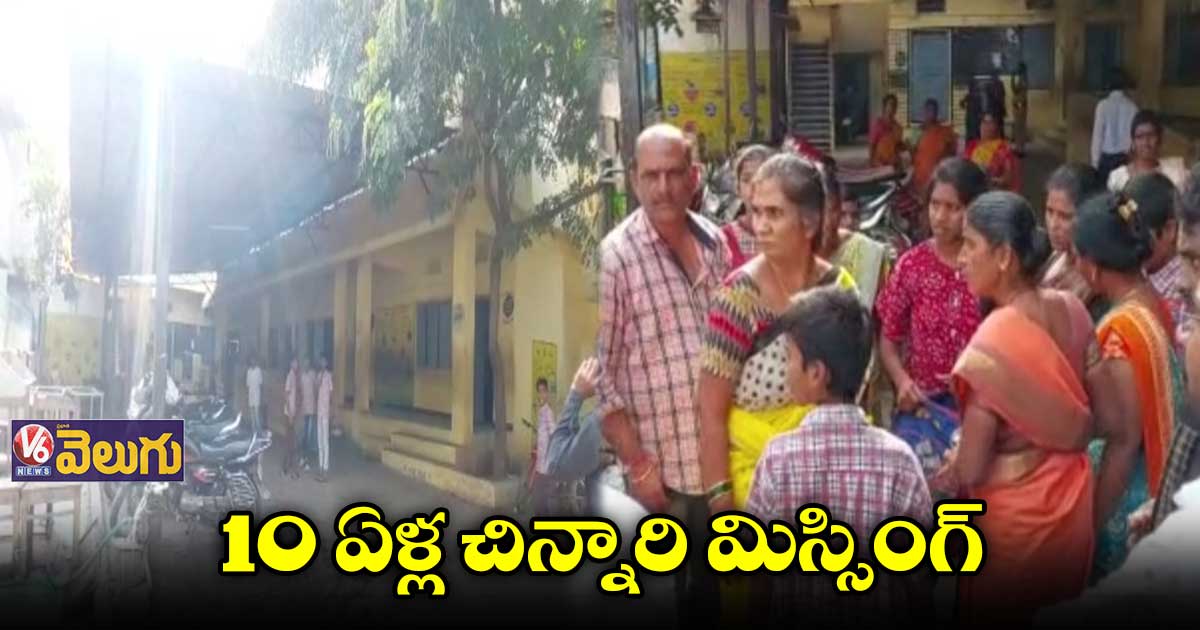 జవహర్నగర్లో 10 ఏళ్ల చిన్నారి అదృశ్యం