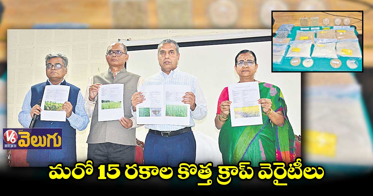 15 రకాల కొత్త క్రాప్ వెరైటీలను అభివృద్ధి చేసిన జయశంకర్ వర్సిటీ
