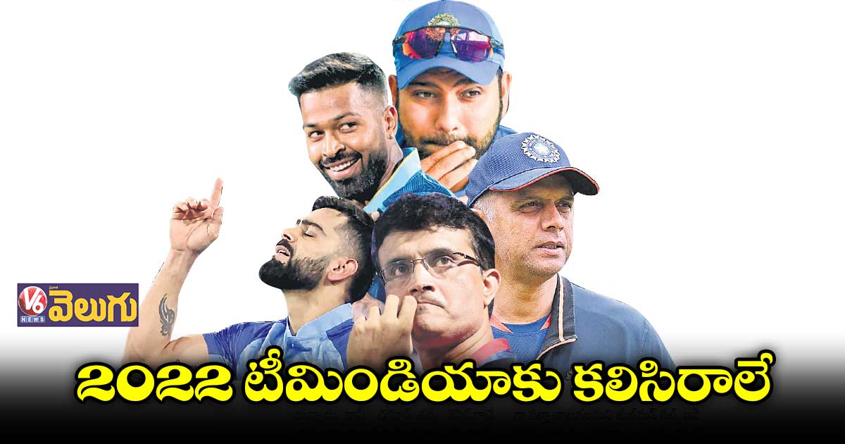 2022లో టీమిండియా ఫ్లాప్​