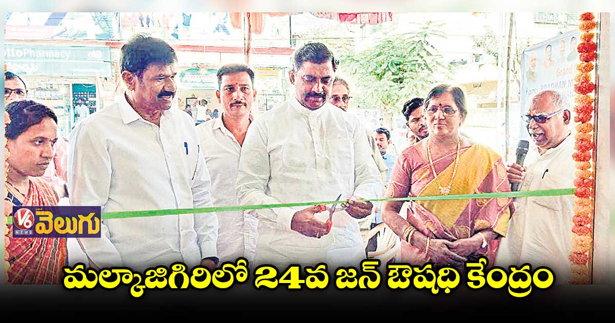 మల్కాజిగిరిలో 24వ జన్ ఔషధి కేంద్రం