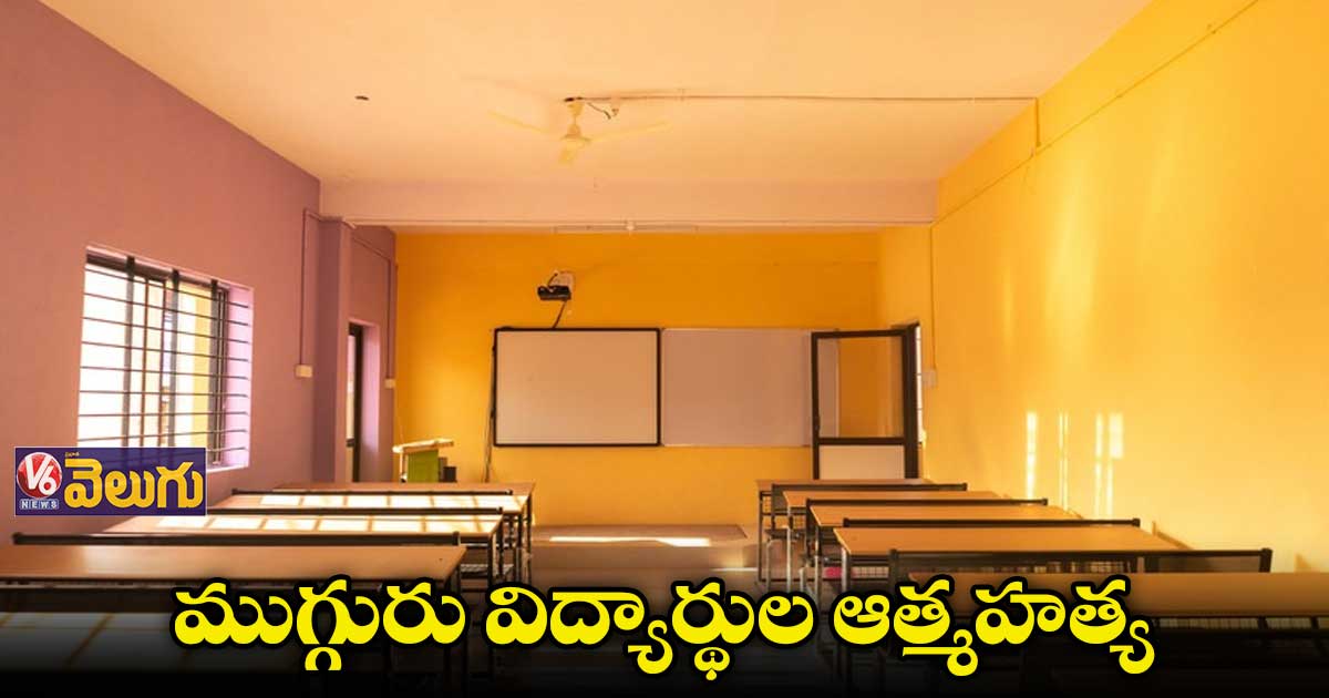 ఒకే హాస్టల్ లో ముగ్గురు విద్యార్థుల ఆత్మహత్య