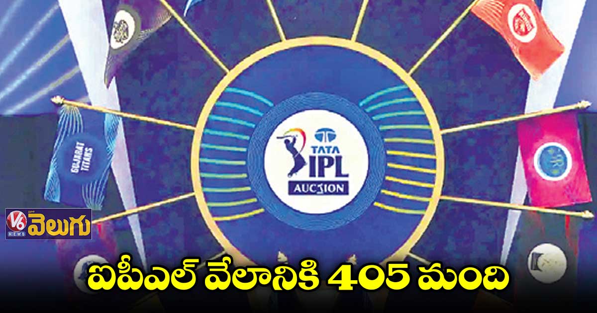 ఐపీఎల్ వేలానికి 405 మంది