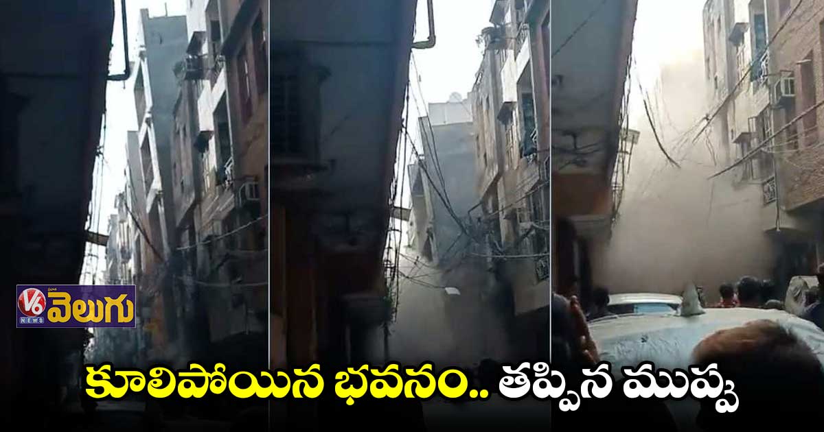 ఢిల్లీలో కుప్పకూలిన 4 అంతస్తుల భవనం 