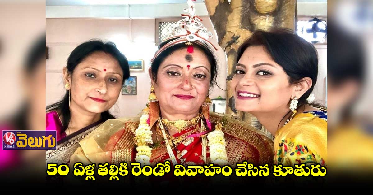 50 ఏళ్ల తల్లికి రెండో వివాహం చేసిన కూతురు