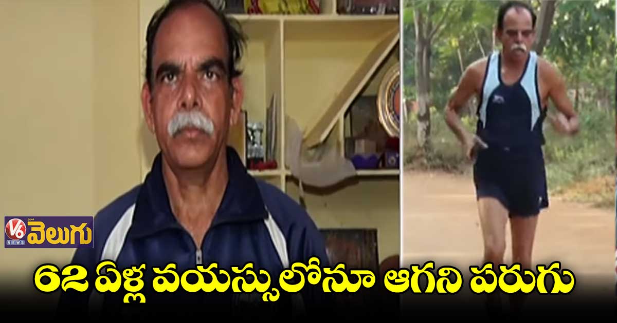 రన్నింగ్లో యువకులతో పోటీ పడుతున్న 62 ఏళ్ల ద్వారకానాథ్