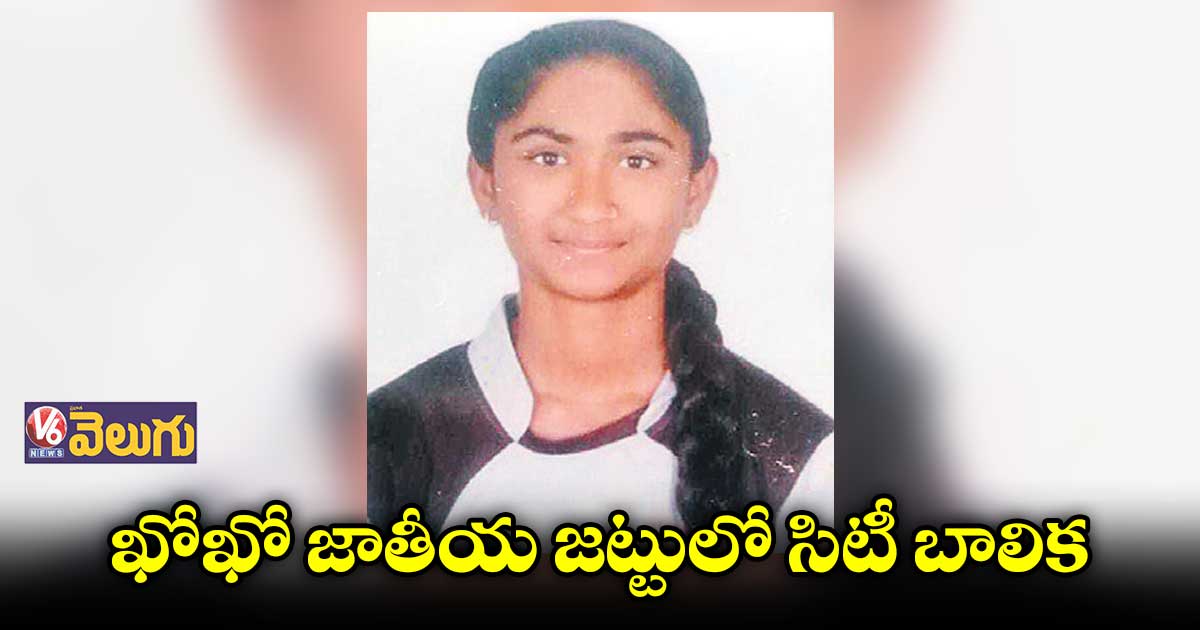 ఖోఖో జాతీయ జట్టులో సిటీ బాలిక