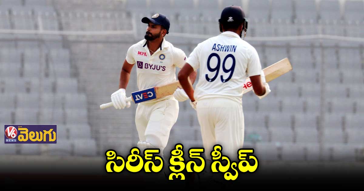 రెండో టెస్టులో టీమిండియా విజయం...సిరీస్ కైవసం