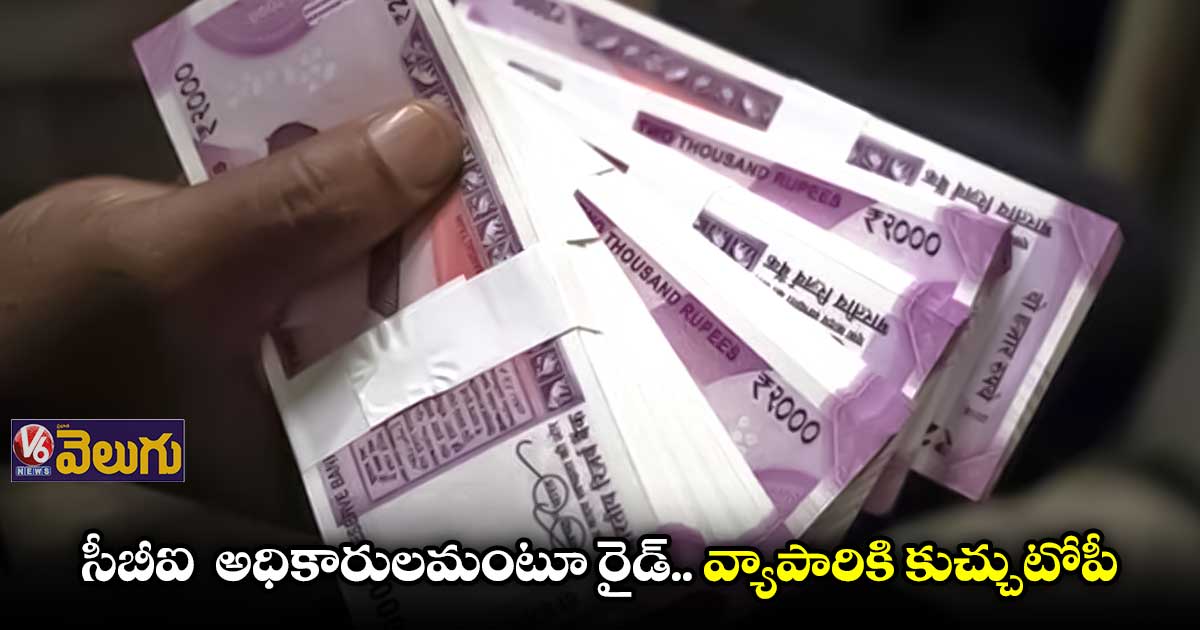 సీబీఐ ఆఫీసర్లమంటూ రైడ్స్.. 30 లక్షలు,  ఆభరణాలు ఎత్తుకెళ్లిన గ్యాంగ్