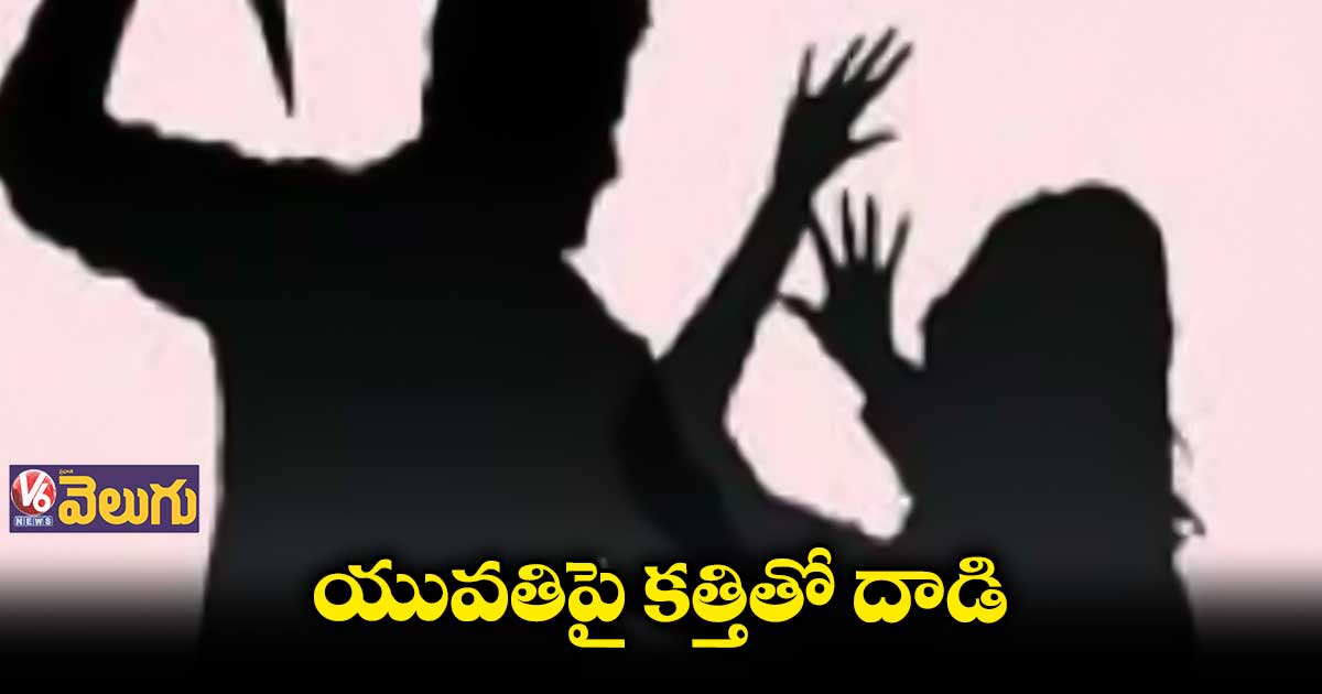 హైదరాబాద్ లో దారుణం.. ప్రేమను నిరాకరించిందని యువతిపై దాడి