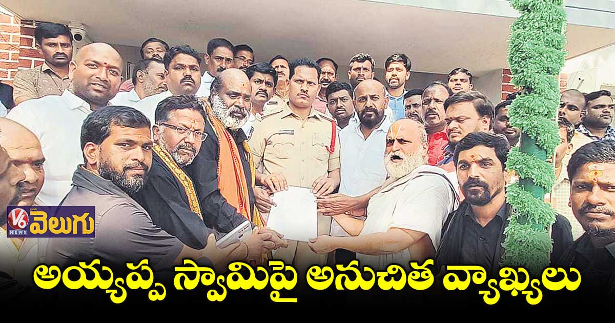 అయ్యప్ప స్వామిపై అనుచిత వ్యాఖ్యలు