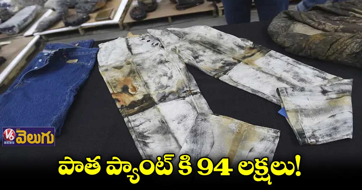 94 లక్షలు పెట్టి పాత ప్యాంట్ ని కొన్న వ్యక్తి