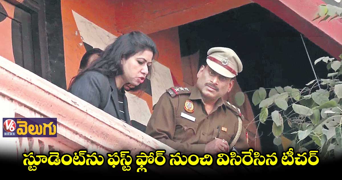 ఐదో తరగతి స్టూడెంట్ను.. ఫస్ట్ ఫ్లోర్ నుంచి విసిరేసిన టీచర్