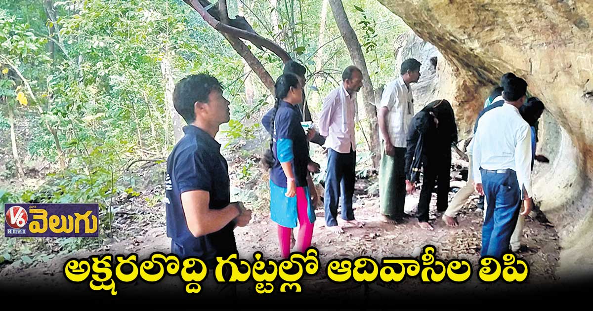 అక్షరలొద్ది గుట్టల్లో ఆదివాసీల లిపి