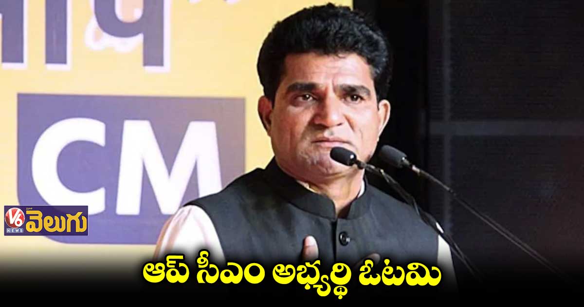 గుజరాత్ ఆప్ సీఎం అభ్యర్థి ఇసుదన్ గాధ్వి  ఓటమి