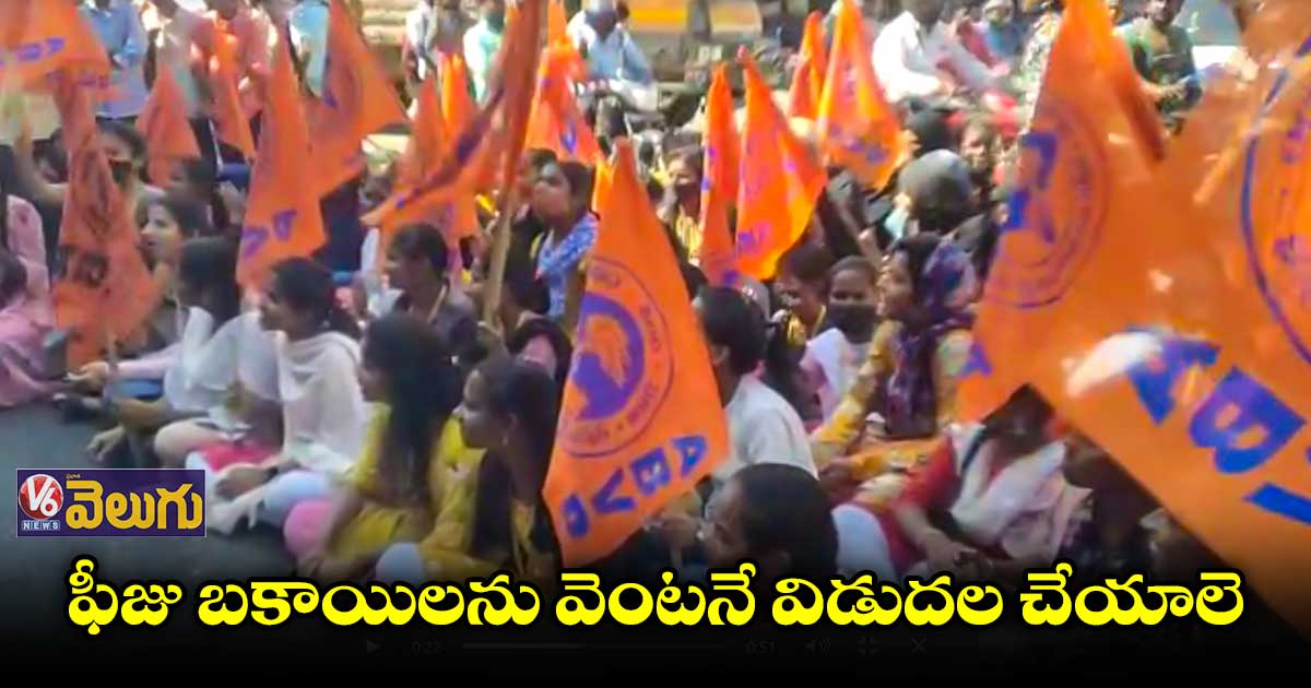 ఫీజు రీయింబర్స్మెంట్ విడుదల చేయాలంటూ ఏబీవీపీ ఆందోళన