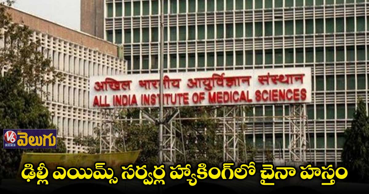 ఢిల్లీ ఎయిమ్స్ సర్వర్లు హ్యాక్.. వెలుగులోకి సంచలన నిజాలు