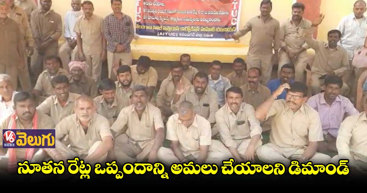మా సమస్యలు పరిష్కరించండి.. AITUC కార్మికుల సమ్మె