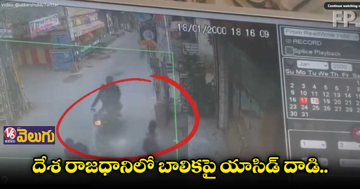 ఢిల్లీలో దారుణం.. బాలికపై యాసిడ్తో దాడి