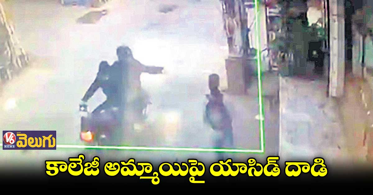 ఢిల్లీలో కాలేజీ అమ్మాయిపై యాసిడ్ దాడి