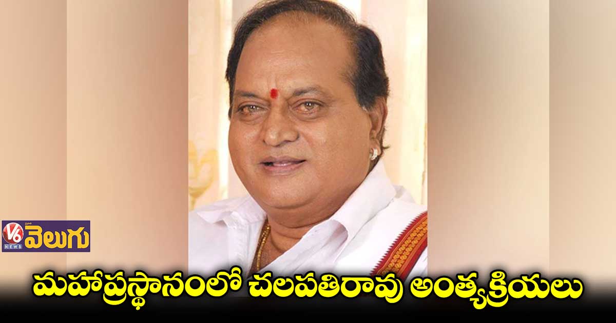 ముగిసిన నటుడు చలపతిరావు అంత్యక్రియలు