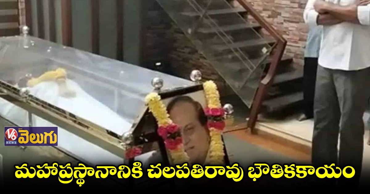 బుధవారం వరకు మహాప్రస్థానంలోనే చలపతిరావు భౌతికకాయం