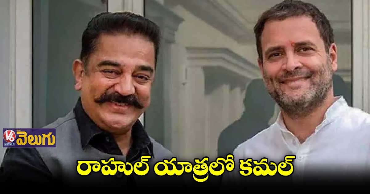 భారత్ జోడో యాత్రలో కమల్ హాసన్