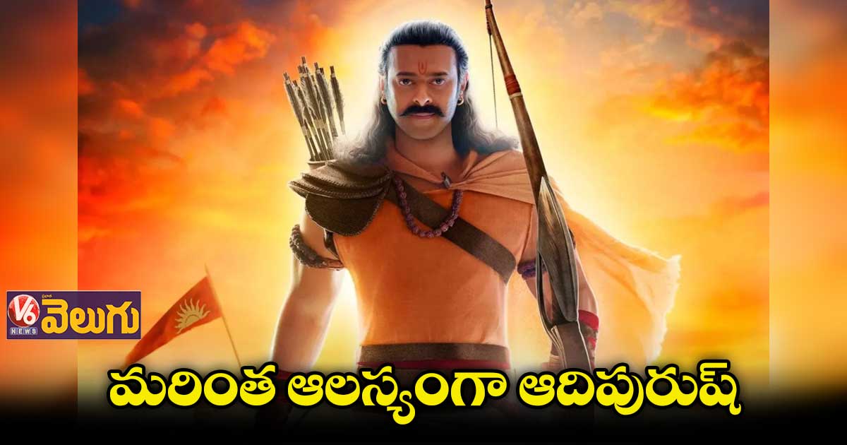 మరింత ఆలస్యంగా ఆదిపురుష్