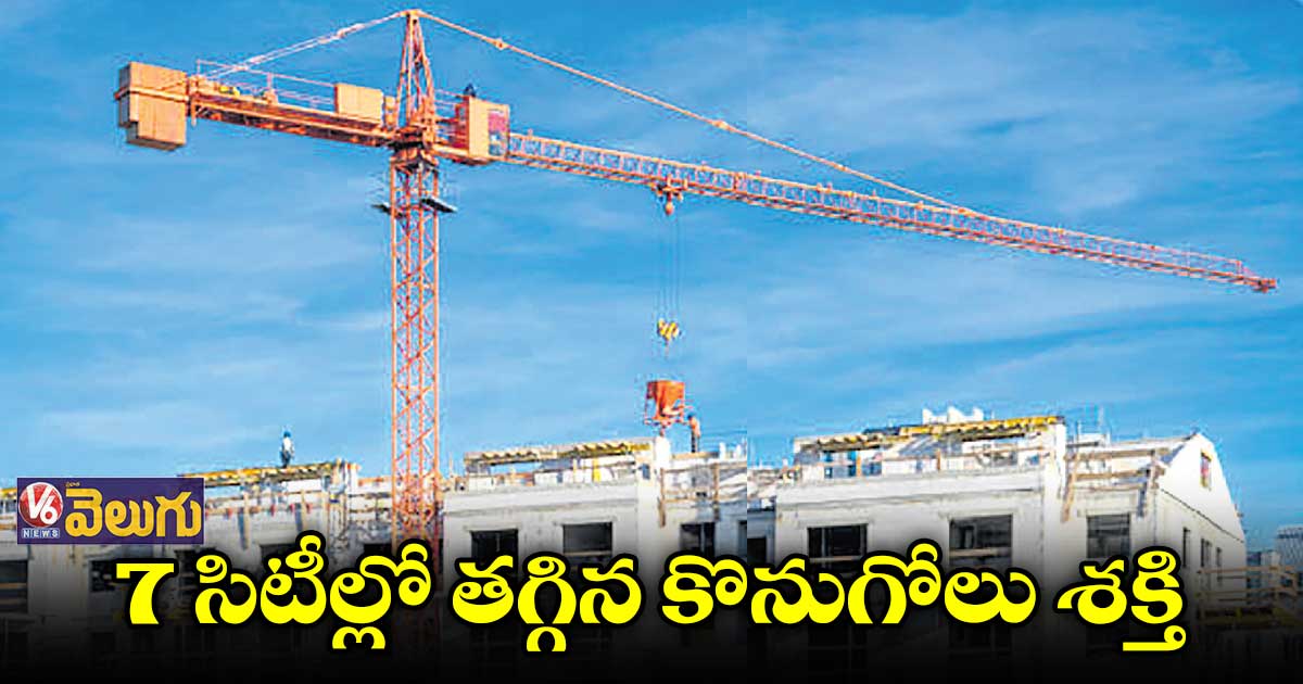 7 నగరాల్లో తగ్గిన అఫర్డబిలిటీ ఇండెక్స్