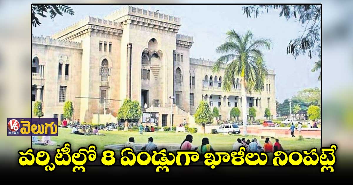 వర్సిటీల్లో 8 ఏండ్లుగా ఖాళీలు నింపట్లే