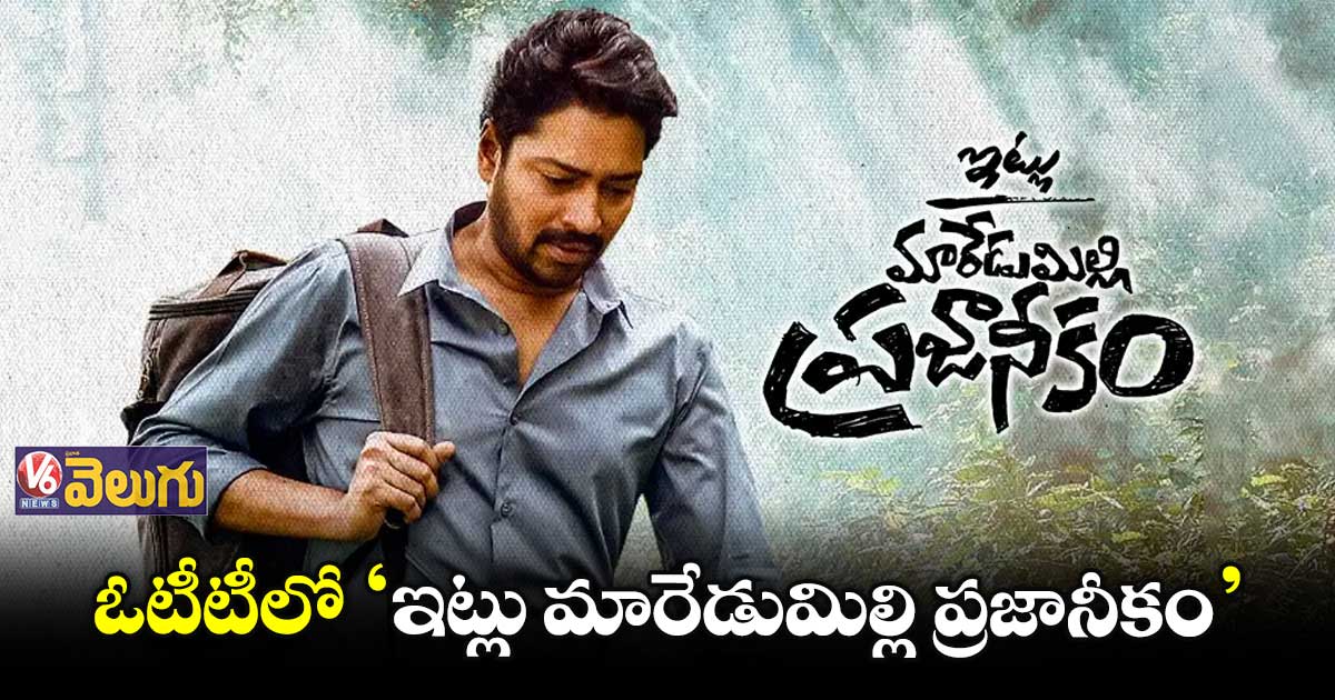 ఓటీటీలో విడుదలకు సిద్ధమైన ‘ఇట్లు మారేడుమిల్లి ప్రజానీకం’