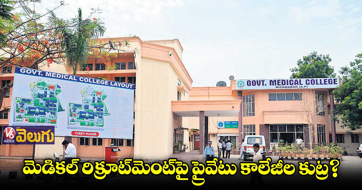 సర్కారు కాలేజీల్లో టీచింగ్ పోస్టులు భర్తీ చేయకుండా అడ్డుపుల్ల
